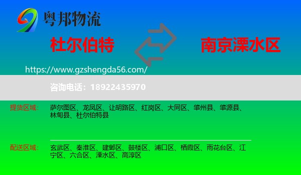 杜尔伯特县到溧水区物流专线