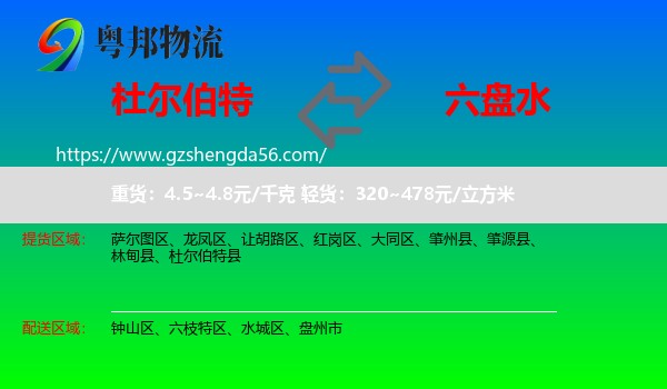 杜尔伯特县到六盘水物流