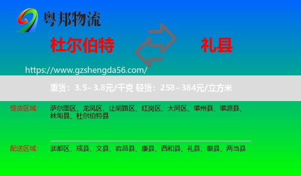 杜尔伯特县到礼县物流专线