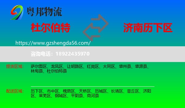 杜尔伯特县到历下区物流专线