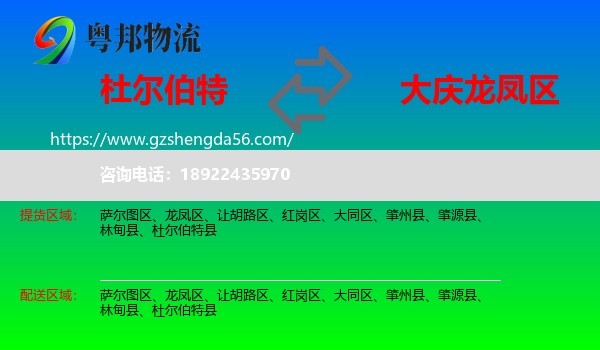 杜尔伯特县到龙凤区物流专线
