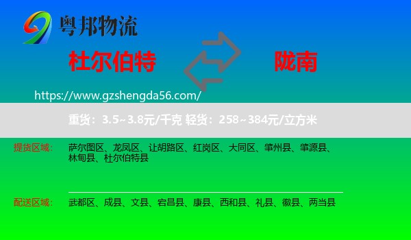 杜尔伯特县到陇南物流