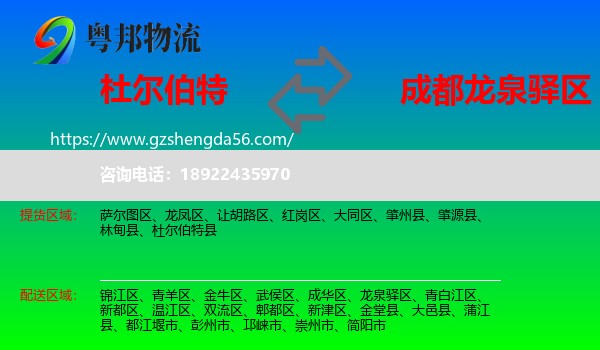 杜尔伯特县到龙泉驿区物流专线