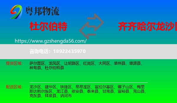 杜尔伯特县到龙沙区物流专线