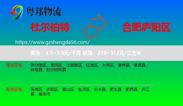 杜尔伯特县到庐阳区物流专线
