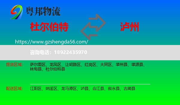 杜尔伯特县到泸州物流