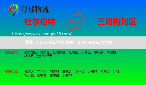 杜尔伯特县到梅列区物流专线