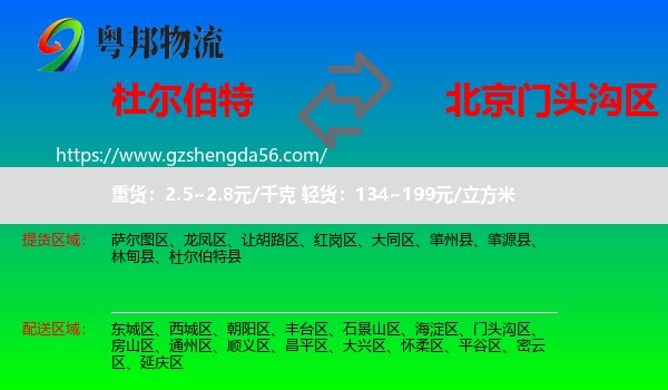 杜尔伯特县到门头沟区物流