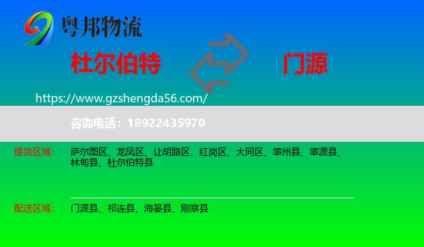 杜尔伯特县到门源县物流专线