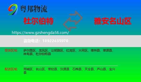 杜尔伯特县到名山区物流专线