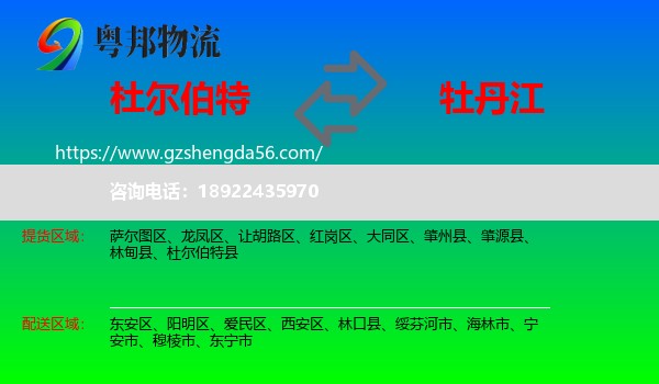 杜尔伯特县到牡丹江物流
