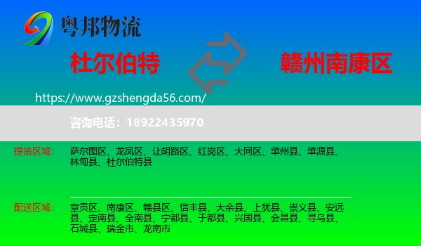 杜尔伯特县到南康区物流专线