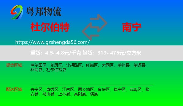杜尔伯特县到南宁专线