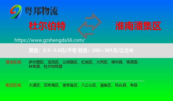 杜尔伯特县到潘集区物流专线