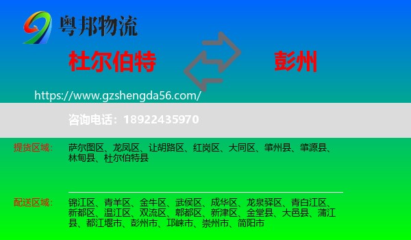 杜尔伯特县到彭州市物流专线