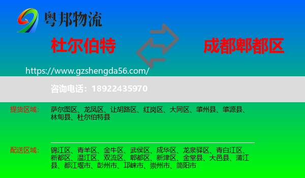 杜尔伯特县到郫都区物流专线