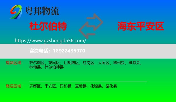 杜尔伯特县到平安区物流专线