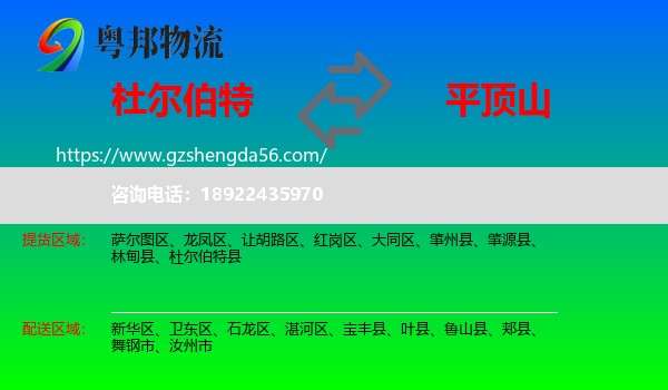 杜尔伯特县到平顶山物流