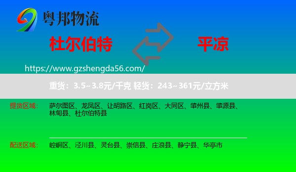 杜尔伯特县到平凉物流