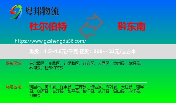 杜尔伯特县到黔东南物流