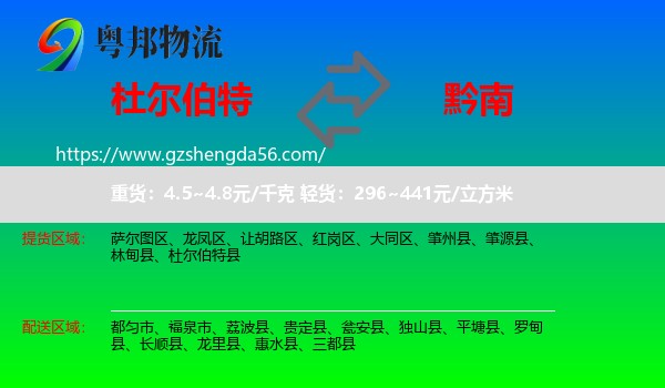 杜尔伯特县到黔南物流