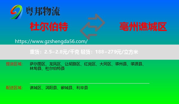 杜尔伯特县到谯城区物流专线