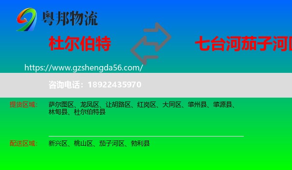 杜尔伯特县到茄子河区物流专线