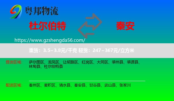 杜尔伯特县到秦安县物流专线