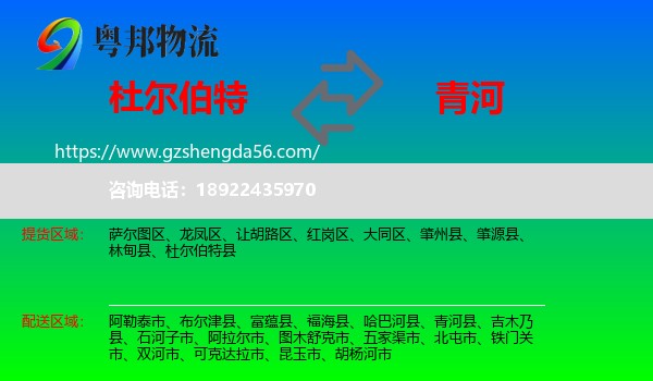 杜尔伯特县到青河县物流专线