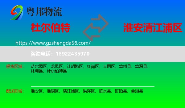 杜尔伯特县到清江浦区物流专线