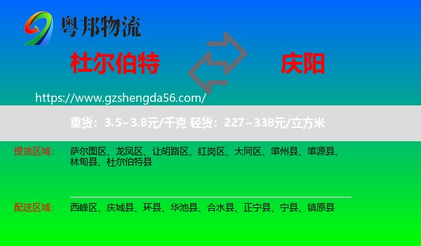 杜尔伯特县到庆阳物流