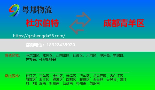 杜尔伯特县到青羊区物流专线
