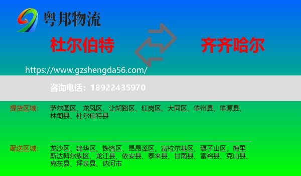杜尔伯特县到齐齐哈尔物流