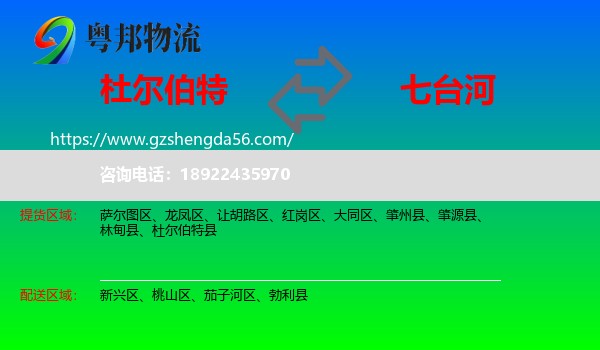 杜尔伯特县到七台河物流