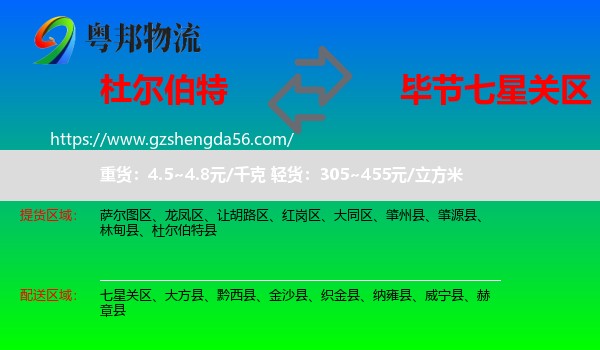 杜尔伯特县到七星关区物流专线