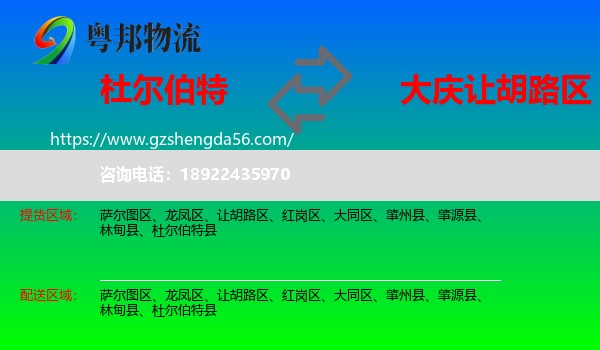 杜尔伯特县到让胡路区物流专线