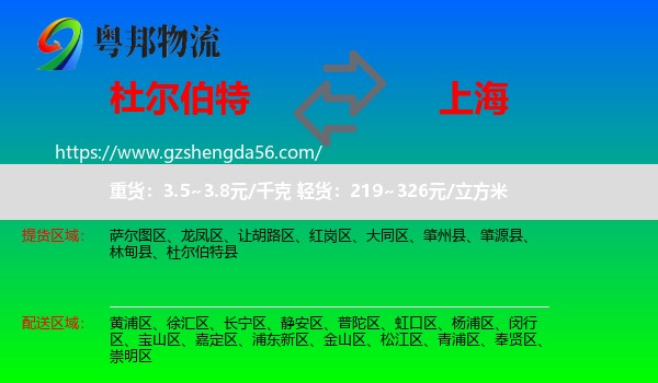 杜尔伯特县到上海专线