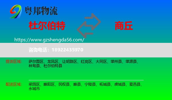 杜尔伯特县到商丘物流