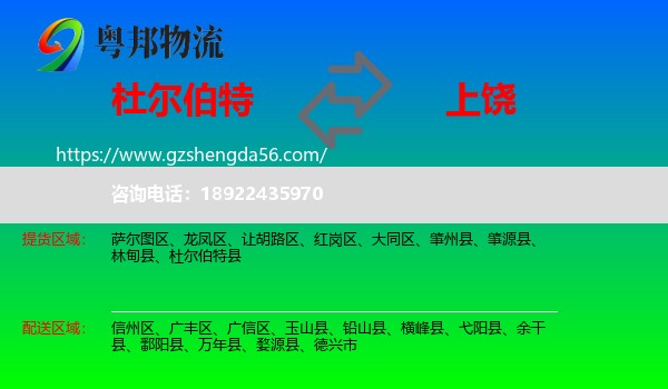 杜尔伯特县到上饶物流