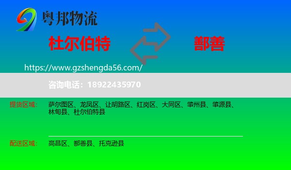 杜尔伯特县到鄯善县物流专线