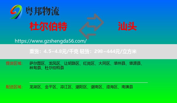 杜尔伯特县到汕头物流