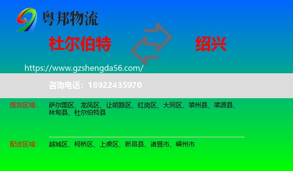 杜尔伯特县到绍兴物流
