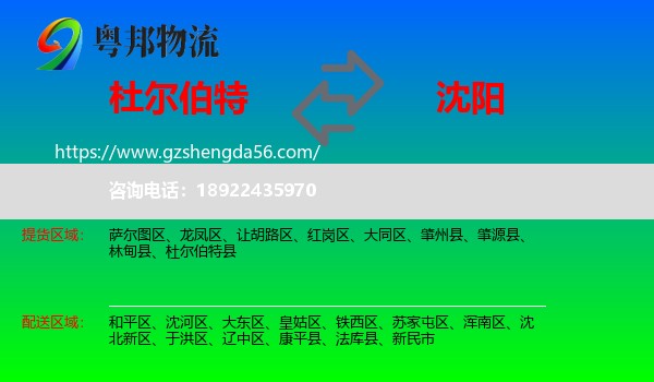杜尔伯特县到沈阳专线