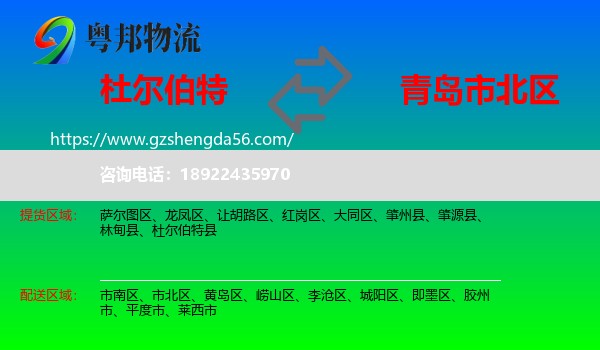 杜尔伯特县到市北区物流专线