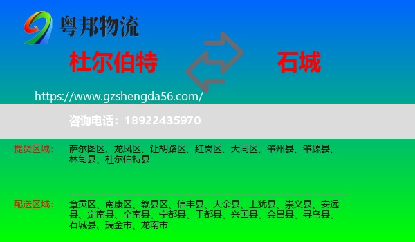 杜尔伯特县到石城县物流专线