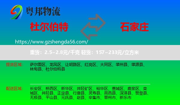 杜尔伯特县到石家庄专线