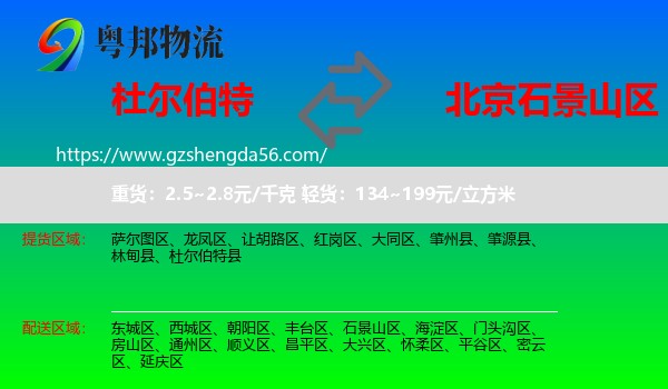 杜尔伯特县到石景山区物流