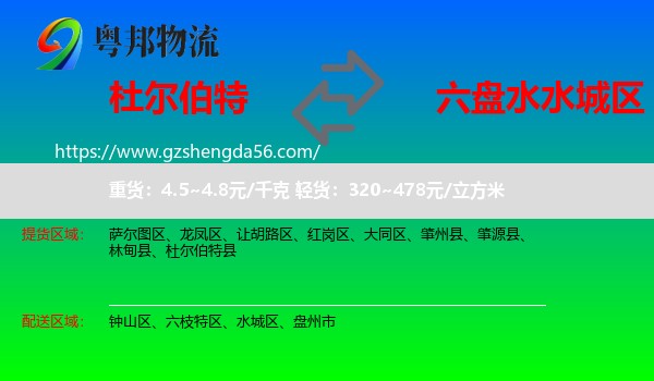 杜尔伯特县到水城区物流专线