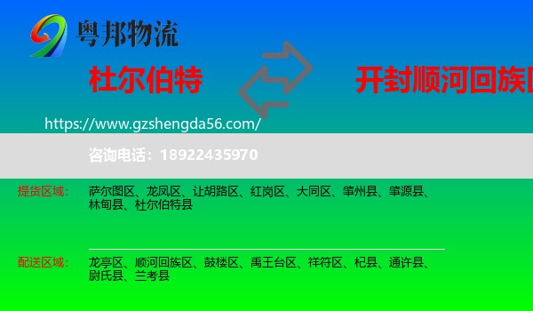 杜尔伯特县到顺河回族区物流专线
