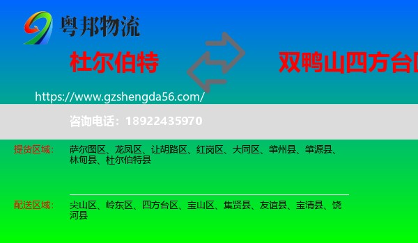 杜尔伯特县到四方台区物流专线